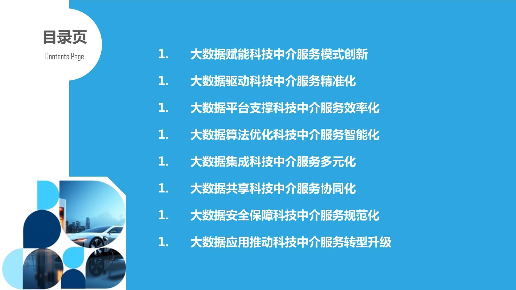大數(shù)據(jù)時(shí)代的科技中介服務(wù)模式創(chuàng)新