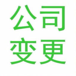 廣州公司法人變更 專業(yè)商務(wù)代理代辦服務(wù)全解析