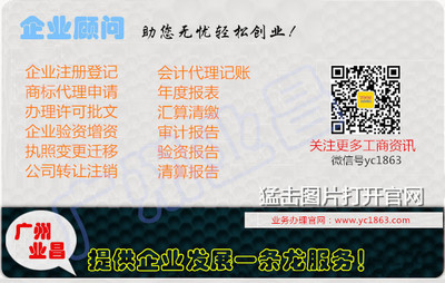 廣州業昌財務咨詢 專業代理記賬、稅務審計及工商登記一站式服務